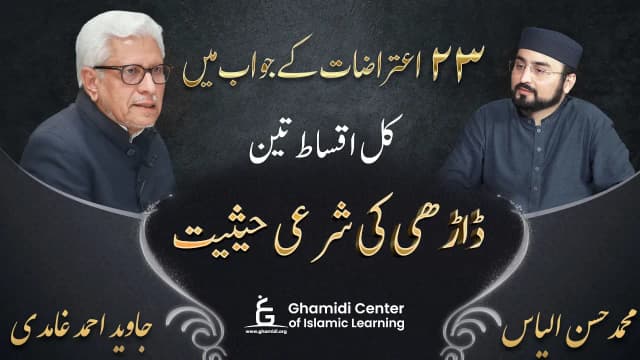 ڈاڑھی کی شرعی حیثیت