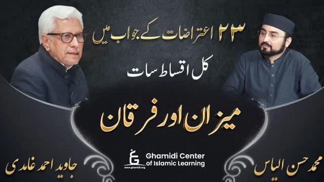 میزان اور فرقان