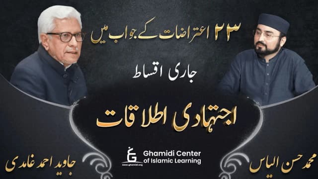 اجتہادی اطلاقات