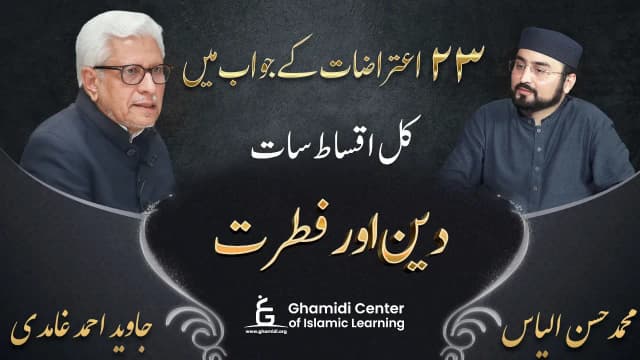 دین اور فطرت